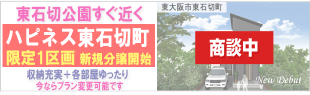 東石切町2丁目　新築分譲開始