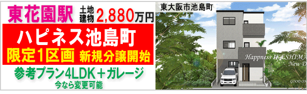 ハピネス池島町　新規分譲開始